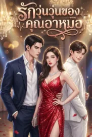 รักวุ่นวุ่นของคุณอาหมอ