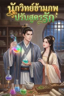 นักวิทย์ข้ามภพปรับสูตรรัก