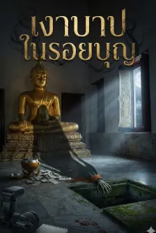 เงาบาปในรอยบุญ