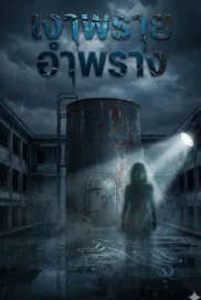 เงาพรายอำพราง