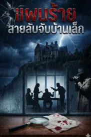 แผนร้ายสายลับจับบ้านเล็ก