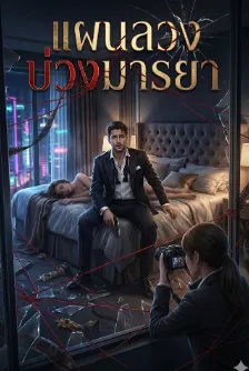 แผนลวงบ่วงมารยา