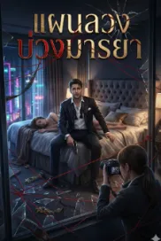 แผนลวงบ่วงมารยา