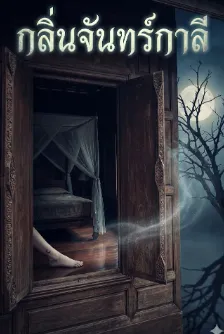 กลิ่นจันทร์กาลี