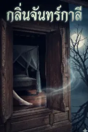 กลิ่นจันทร์กาลี