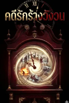 คดีรักร้างวังวน