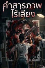 คำสารภาพไร้เสียง