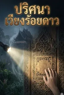 ปริศนาเวียงร้อยดาว