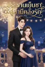 ประธานเย็นชา สู่สามีคลั่งรัก