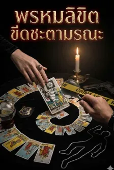 พรหมลิขิตขีดชะตามรณะ