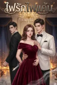 ไฟรักไฟแค้น