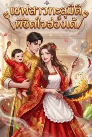 เชฟสาวทะลุมิติ พิชิตใจฮ่องเต้