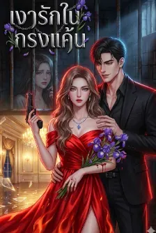 เงารักในกรงแค้น