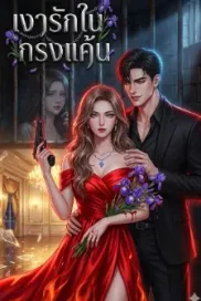 เงารักในกรงแค้น