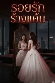 รอยรักรางแค้น