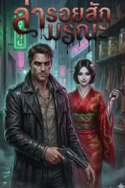 ล่ารอยสักมรณะ