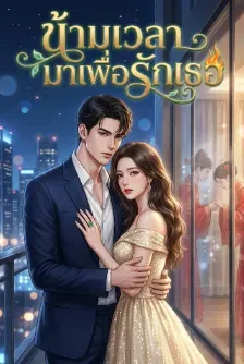 ข้ามเวลามาเพื่อรักเธอ