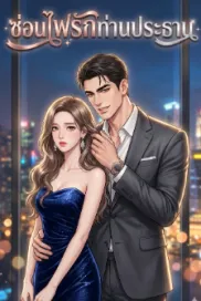 ซ่อนไฟรักท่านประธาน