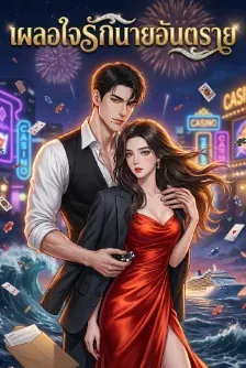 เผลอใจรักนายอันตราย