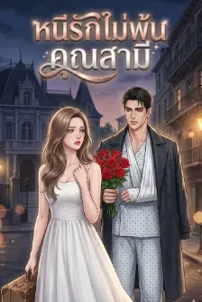 หนีรักไม่พ้นคุณสามี