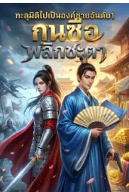ทะลุมิติไปเป็นองค์ชายอันดับ1
