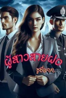 ผู้สาวสายฝอ