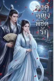 องค์หญิง พิชิตรัก