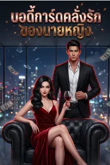 บอดี้การ์ดคลั่งรักของนายหญิง