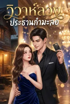 วิวาห์ลวง