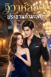 วิวาห์ลวง