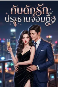 กับดักรักประธานจอมตื๊อ