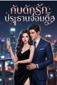 กับดักรักประธานจอมตื๊อ