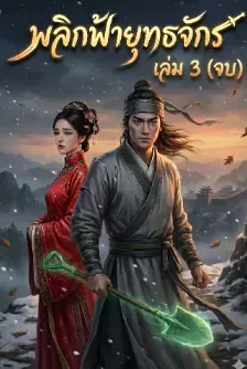 พลิกฟ้ายุทธจักร เล่ม 3 (จบ)