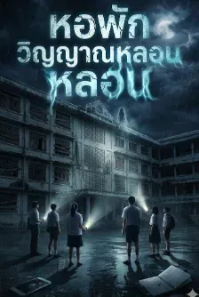 หอพักวิญญาณหลอน