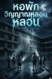 หอพักวิญญาณหลอน