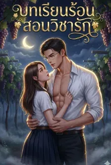 บทเรียนร้อน สอนวิชารัก