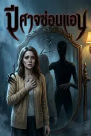 ปีศาจซ่อนแอบ