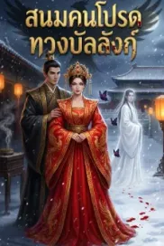 สนมคนโปรดทวงบัลลังก์