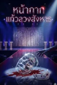 หน้ากากแก้วลวงสังหาร