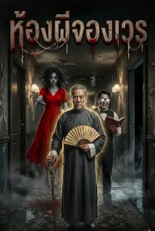 ห้องผีจองเวร