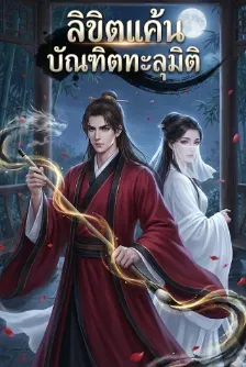 ลิขิตแค้นบัณฑิตทะลุมิติ