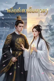 พลิกชะตาเข็มเทวดา