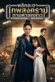 พลิกชะตาเทพสงครามตามหาลูกสาว