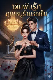 เดิมพันรักคุณหนูร้านรถเข็น