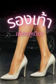 รองเท้าเพียงคู่เดียว