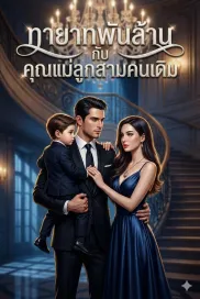 ทายาทพันล้านกับคุณแม่ลูกสามคนเดิม