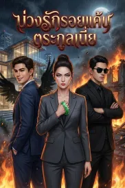 บ่วงรักรอยแค้นตระกูลเนี่ย