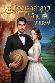 ซินเดอเรลล่าสาวกับเจ้าบ่าวจำแลง