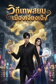 วิถีเทพสยบเมืองเจียงเฉิง