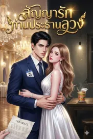 สัญญารักท่านประธานลวง